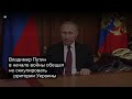 Путин — о том что у России