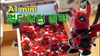 A1 mini 멀티컬러 출력 (시간/소음/퍼징양/출력품질)