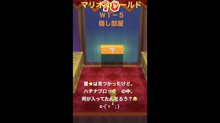 【マリオ3Dワールド】ハテナブロック🧱の中、何が入ってた❓😂 #shorts