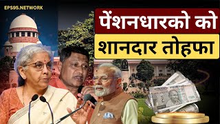 EPS 95 Pension Latest News 2025: पेंशनभोगियों की हुई बल्ले बल्ले, न्यूनतम पेंशन राशि में हुई बढ़ोतरी