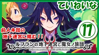 【レトロゲーム/実況】ニンテンドースイッチ「ルフランの地下迷宮と魔女ノ旅団（Coven and Labyrinth of Refrain）」ストーリーをじっくり⑰【BGM/攻略/名作/RPGストーリー