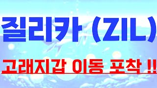 [질리카 코인] 🐋 고래지갑 이동 포착 확인 !!! 대규모 자금 체크 ☑