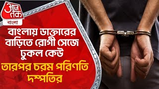 বাংলায় ডাক্তারের বাড়িতে রোগী সেজে ঢুকল কেউ, তারপর চরম পরিণতি দম্পতির | Midnapore News | Aaj Tak