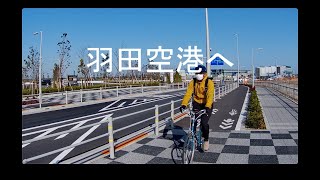 神奈川東京自転車散歩　〜羽田空港へ〜