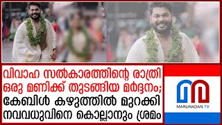 വിവാഹം കഴിഞ്ഞ് ഏഴാം ദിനത്തിലെ വേര്‍പിരിയലില്‍ കേസും | separation on the seventh day after marriage |