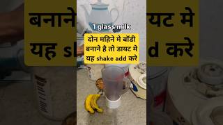 Weight gain shake....High protein  DailyDiet tips... #shortsfeed #shortvideo #diet #desikhana