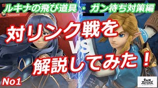 【スマブラSP】ルキナの対リンク戦を解説してみた！（飛び道具ガン待ち対策）【No1】