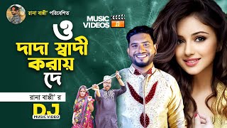 ও দাদা স্বাদী করায় দে । O Dada Sadi Korai De । Rana Bappy । New DJ Bangla Song 2022