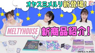 【アイカツプラネット！】癒される！オヤスミメルリ登場！MELTYHOUSE新商品紹介！