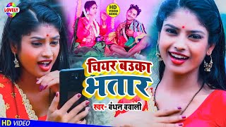 #VIDEO_SONG | चियर बउका भतार | Bandhan Bawali | Chiyr Buka Bhatar - 2021 Ka New Bhojpuri Song