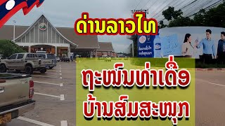 🇱🇦 ຖະໜົນທ່າເດື່ອ ບ້ານສົມສະໜຸກ-ດ່ານລາວໄທ ถนนท่าเดื่อ Thadeua Road, Thanaleng