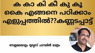 ക കാ കി കീ കു കൂ കൈ എങ്ങനെ പഠിക്കാം എളുപ്പത്തിൽ? കണ്ണടപ്പാട്ട് കേട്ടുനോക്കൂ @sethumalayalam