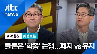 [맞장토론] 조국 딸 의혹으로 불붙은 '학종' 논쟁…폐지 vs 유지