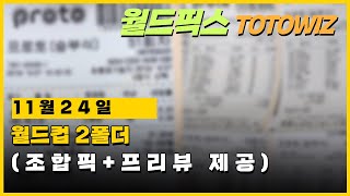 [스포츠토토] 11월 24일 월드컵 한국 경기 분석 #토토 #스포츠토토 #프로토