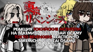 ||Реакция ТМ на Такемичи как Дазай Осаму | Токуо Revengers Reaction to Takemichi as Dazai Osamu|AU||