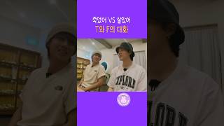 T 지민이와 F 태형이의 대화