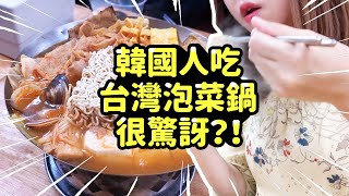 [🇹🇼韓國人在台灣]韓妞去三媽臭臭鍋吃泡菜鍋反應？！