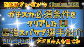 【最強スパサブ選手紹介】こいつらベンチに置いとければ間違いねぇ！ 最強スパサブ紹介 e football 2023は少し内容変わったぞ！！ イーフットボール 2023 ウイイレ元全国1位　忍者　アプリ