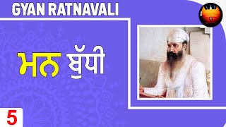 ਗਿਆਨ ਰਤਨਾਵਲੀ - ਮਨ ਬੁੱਧੀ : Gyan Ratnavali - Part 5│BachittarNet