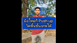 มือใหม่ก็ push up วิดพื้นขั้นเทพได้