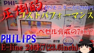 ベゼル7mmVESA対応で12980円！Philipsのコスパ最強モニターがキター！ Philips E-Line 246E【ゆっくり】