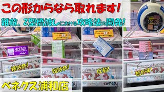 この形からなら取れます! 難敵、Z型橋渡しにおける攻略法の開発! ハイチュウ 横はめ 縦はめ 反動 転がす!【クレーンゲーム Z型 橋渡し 末広がり ベネクス浦和店】2023.07.25