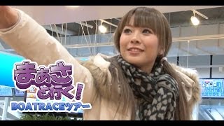 【P-martTV】まぁさと行く！ボートレースツアー　まるがめ編