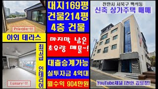 [천안 김팀장#65]실투자 4억원대로 총월세 904만원~천안 백석동 신축 상가주택 매매!(주인세대 신축 첫입주/삼성SDI,한들초등학교 인근),천안상가주택매매,천안건물매매,상가건물