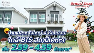 รีวิวบ้านแฝด สิวารมณ์ วิลเลจ สุขุมวิท - บางปู 58 | บ้านแฝดอารมณ์บ้านเดี่ยว ใกล้รถไฟฟ้า