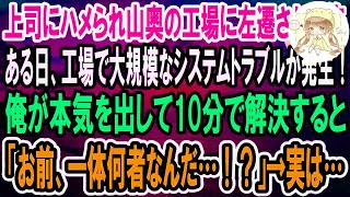 【感動】上司にハメられ山奥の工場に左遷された俺。左遷先で大規模なシステムトラブルが起こり大惨事に！俺がたった10分で解決すると「お前、一体何者なんだ…！？」→実は…【泣ける話】【いい話】