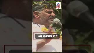 7 ಜನ ಶಾಸಕರನ್ನ ಕೊಟ್ಟು ಮಂಡ್ಯದಲ್ಲಿ ಏನಾಗಿದೆ ? | #dkshivakumar #mandya #congress #suvarnanews #shorts