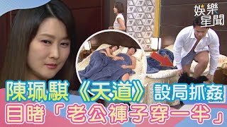 陳珮騏《天道》設局抓姦！目睹「老公褲子穿一半」小三竟是前妻網傻眼｜三立新聞網 SETN.com