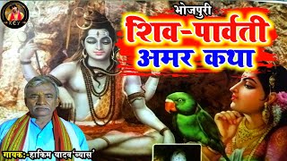 ।।भोजपुरी प्रसंग।।शिव-पार्वती अमर कथागायक-हाकिम यादव‘ब्यास’#bhojpuri #shivparvati #amarkatha #katha