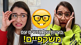 בעיות של אנשים עם משקפיים