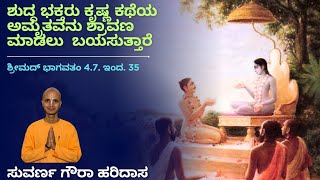 ಶ್ರೀಮದ್ ಭಾಗವತ 4.7.35 - ಶುದ್ಧ ಭಕ್ತರು ಕೃಷ್ಣ ಕಥೆಯ ಅಮೃತವನ್ನು ಶ್ರವಣ ಮಾಡಲು  ಬಯಸುತ್ತಾರೆ