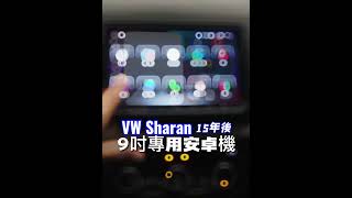 #volkswagen #vw #sharan #福斯 #carplay #4k影片 #dsp #youtube #安卓 #導航 #導航王 #7862方案 #8核心 #mixbox3