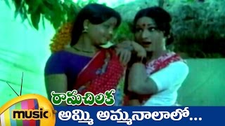 Rama Chilaka Telugu Movie Songs | Ammi Ammannalaalo Music Video | Vanisri | Ranganath | Satyam