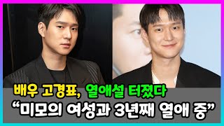 배우 고경표, 열애설 터졌다 “미모의 여성과 3년째 열애 중”