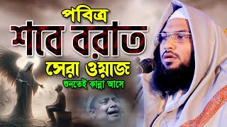 জাদুমাখা কণ্ঠে শবে বরাতের রাতের ঘটনা একবার শুনুন। Ismail Bukhari New Waz ইসমাঈল বুখারী কাশিয়ানী ওয়াজ