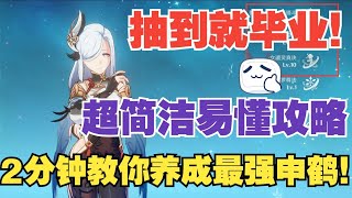 【原神】抽到即畢業！3.5申鶴這樣培養最強！超簡潔易懂攻略！