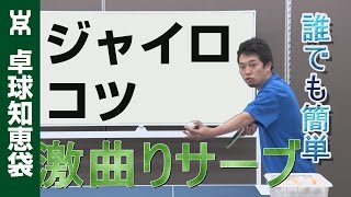 ジャイロサーブ覚えるコツ【卓球知恵袋】