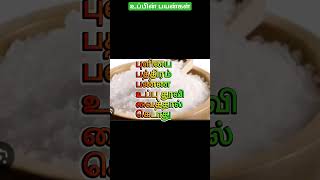 #உப்பின் பயன்கள்#உணவு #உடல் #படித்ததில்பிடித்தது #அறிய #பாருங்கள் #பகிருங்கள் #religion