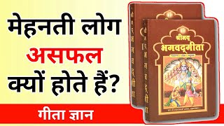 मेहनती लोग असफल क्यों होते हैं? गीता का प्रसंग, bhagwat geeta lesson in hindi