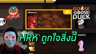 Goose Goose Duck [Highlight] - พี่เอกถูกใจสิ่งนี้จริง ๆ นะ