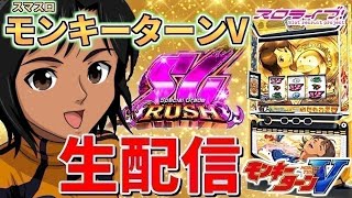 【スマスロモンキーターンV】生配信　93日目グランドスラマーの配信