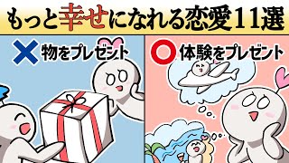 【恋人】今よりもっと幸せになれる恋愛11選