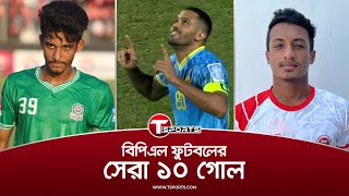 বিপিএল ফুটবলে সেরা ১০ গোল | BPL Football | Top 10 goals | T Sports