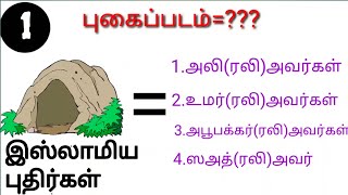 அறிவோம் இஸ்லாம்| இஸ்லாமிய கேள்வி பதில் | புதிர்கள் | இஸ்லாம் இனிய மார்க்கம் | PART-1| Tamil |