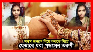 সপ্তম জনকে বিয়ে করতে গিয়ে যেভাবে ধরা পড়লেন তরুণী | Marriage | India | Notun Shomoy