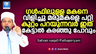 മകനോട് മരുമകളെ പറ്റി കുറ്റം പറയുന്നവർ ഇത് കേട്ടാൽ കരഞ്ഞു പോവും  | Safuvan Saqafi Pathapiriyam Ansha